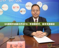 QQ游戲手機版大廳2018：手游新時代，暢享無限精彩