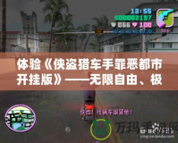 體驗(yàn)《俠盜獵車(chē)手罪惡都市開(kāi)掛版》——無(wú)限自由、極限刺激的犯罪世界