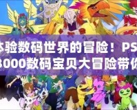 體驗數(shù)碼世界的冒險！PSP3000數(shù)碼寶貝大冒險帶你重返童年