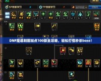 DNF魔道刷圖加點100級全攻略，輕松打怪秒殺boss！