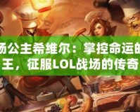 戰(zhàn)場(chǎng)公主希維爾：掌控命運(yùn)的女王，征服LOL戰(zhàn)場(chǎng)的傳奇