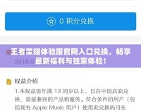 王者榮耀體驗(yàn)服官網(wǎng)入口兌換，暢享最新福利與獨(dú)家體驗(yàn)！
