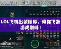 LOL飛機出裝順序，帶你飛躍游戲巔峰！