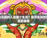 愛(ài)拍馬屁的人是哪個(gè)生肖？揭開(kāi)生肖性格背后的真相