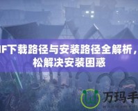 DNF下載路徑與安裝路徑全解析，輕松解決安裝困惑