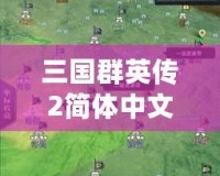 三國(guó)群英傳2簡(jiǎn)體中文版下載，體驗(yàn)經(jīng)典策略之魅力