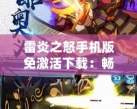 雷炎之怒手機(jī)版免激活下載：暢享火爆戰(zhàn)斗，極速體驗(yàn)