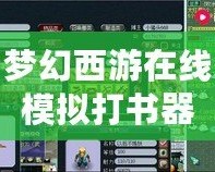 夢幻西游在線模擬打書器：輕松打造極品裝備，超強玩法體驗