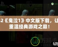 PS2《鬼泣1》中文版下載，讓你重溫經(jīng)典游戲之巔！