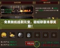 免費脫機掛刷元寶，輕松獲取豐厚獎勵！