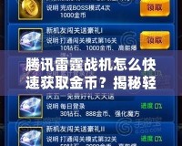騰訊雷霆戰(zhàn)機(jī)怎么快速獲取金幣？揭秘輕松提升金幣獲取的高效方法！