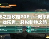 天之痕攻略PDF——暢享游戲樂(lè)趣，輕松制勝之路