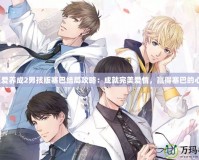 《愛(ài)養(yǎng)成2男孩版塞巴結(jié)局攻略：成就完美愛(ài)情，贏得塞巴的心》