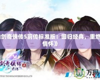 《仙劍奇?zhèn)b傳5前傳標準版：回歸經(jīng)典，重燃俠義情懷》