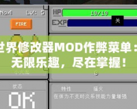我的世界修改器MOD作弊菜單：暢享無(wú)限樂(lè)趣，盡在掌握！