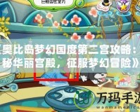 《奧比島夢幻國度第二宮攻略：探秘華麗宮殿，征服夢幻冒險》