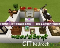 我的世界1.16下載基巖版手機版——暢享無與倫比的沙盒冒險