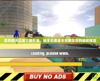 罪惡都市正版下載安裝，暢享無(wú)限金幣無(wú)限生命的極致體驗(yàn)
