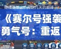 《賽爾號強襲勇氣號：重返宇宙，探險之旅再度啟航》