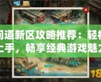 問(wèn)道新區(qū)攻略推薦：輕松上手，暢享經(jīng)典游戲魅力