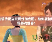 仙境傳說盜賊屬性加點圖，助你輕松制霸游戲世界！