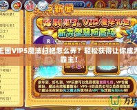 洛克王國(guó)VIP5魔法掃把怎么弄？輕松獲得讓你成為游戲霸主！