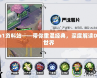 Dota1資料站——帶你重溫經(jīng)典，深度解讀Dota1世界