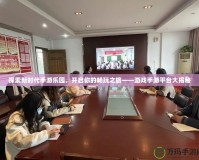 探索新時代手游樂園，開啟你的暢玩之旅——游戲手游平臺大揭秘