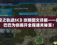 《空之軌跡SC》攻略圖文詳解——道客巴巴為你揭開全程通關(guān)秘笈！