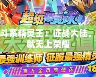 戰(zhàn)斗系精靈王：征戰(zhàn)大陸，成就無上榮耀