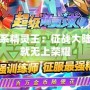 戰(zhàn)斗系精靈王：征戰(zhàn)大陸，成就無上榮耀