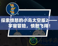 探索憤怒的小鳥(niǎo)太空版2——宇宙冒險(xiǎn)，憤怒飛翔！
