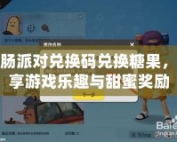 香腸派對兌換碼兌換糖果，暢享游戲樂趣與甜蜜獎勵