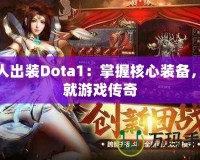水人出裝Dota1：掌握核心裝備，成就游戲傳奇