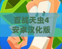 百戰(zhàn)天蟲4安卓漢化版：戰(zhàn)斗與策略的完美結(jié)合，帶你重溫經(jīng)典！