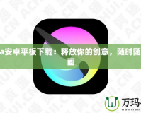 Krita安卓平板下載：釋放你的創(chuàng)意，隨時隨地繪畫
