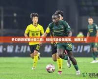 夢幻西游寶寶計算工具：輕松打造最強寶寶，制勝江湖