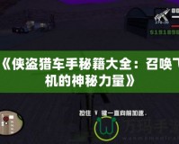 《俠盜獵車(chē)手秘籍大全：召喚飛機(jī)的神秘力量》