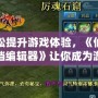 輕松提升游戲體驗，《仙四存檔編輯器》讓你成為游戲世界的主宰