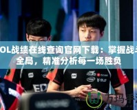 LOL戰(zhàn)績在線查詢官網(wǎng)下載：掌握戰(zhàn)斗全局，精準分析每一場勝負