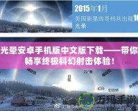 光暈安卓手機(jī)版中文版下載——帶你暢享終極科幻射擊體驗(yàn)！