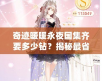 奇跡暖暖永夜國集齊要多少鉆？揭秘最省鉆石的集齊策略！