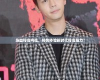 熱血傳奇內(nèi)掛，暢快體驗新時代傳奇魅力！