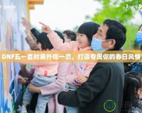 DNF五一套時(shí)裝外觀一覽，打造專(zhuān)屬你的春日風(fēng)情