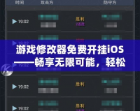 游戲修改器免費(fèi)開掛iOS——暢享無限可能，輕松制霸全場！