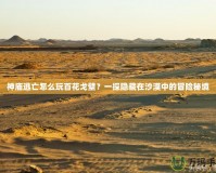 神廟逃亡怎么玩百花戈壁？一探隱藏在沙漠中的冒險(xiǎn)秘境