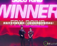 鱷魚符文天賦全解析：讓你輕松制霸召喚師峽谷！
