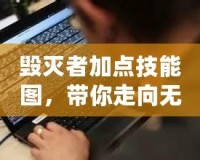 毀滅者加點技能圖，帶你走向無敵巔峰！