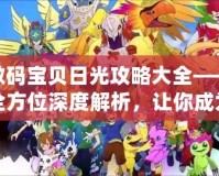 數(shù)碼寶貝日光攻略大全——全方位深度解析，讓你成為最強訓練師！