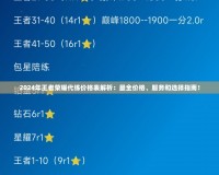 2024年王者榮耀代練價格表解析：最全價格、服務(wù)和選擇指南！